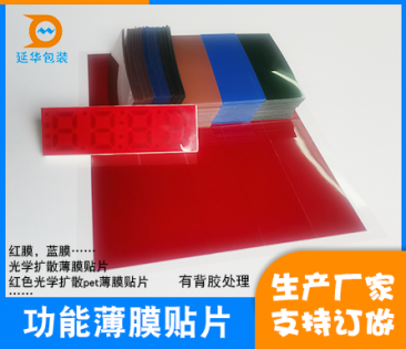 惠州光學(xué)擴散薄膜貼片
