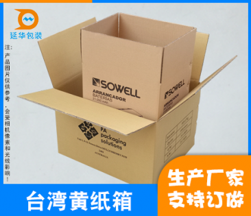 臺(tái)灣黃紙箱廠家