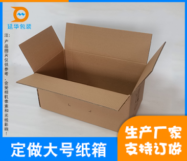 定制大號(hào)紙箱