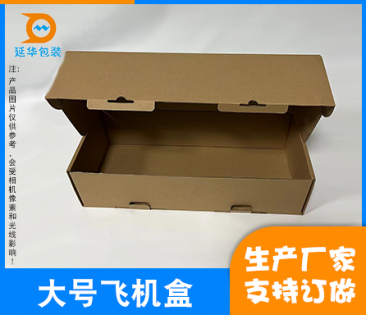 大號飛機(jī)盒