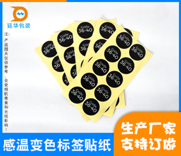 寶安感溫變色標(biāo)簽貼紙