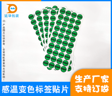 寶安感溫變色標(biāo)簽貼片