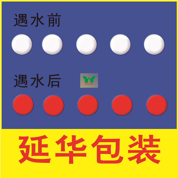 遇水變色貼 遇水變色貼