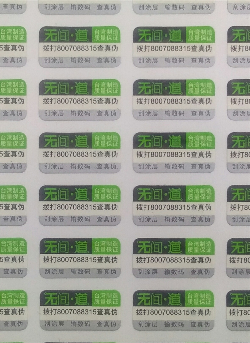 防偽標(biāo)簽 防偽標(biāo)簽