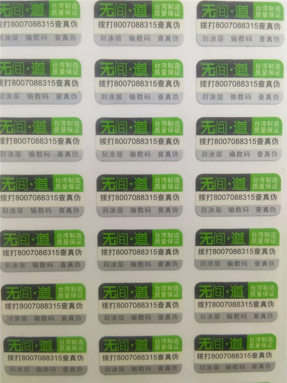 防偽標(biāo)簽 防偽標(biāo)簽