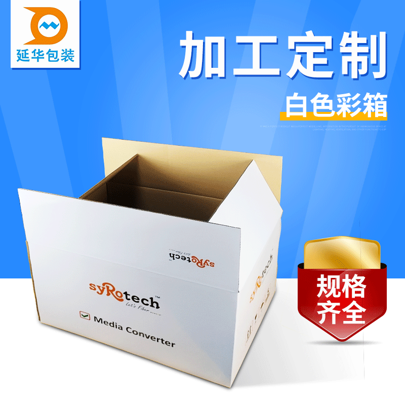白色彩印外包裝紙箱 白色彩印外包裝紙箱