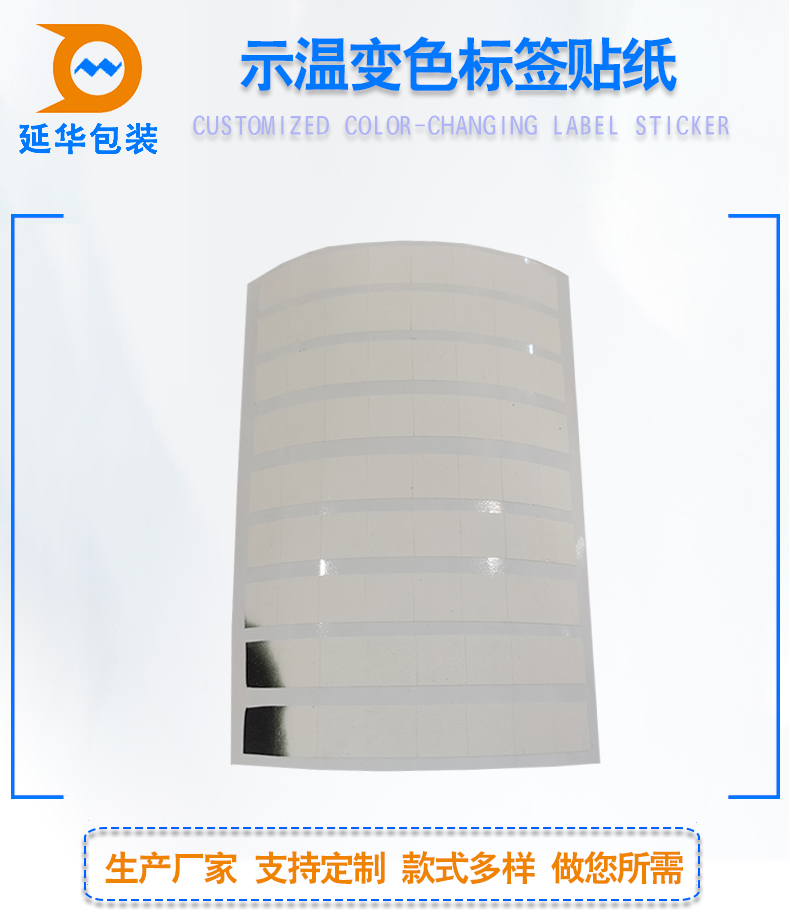 感溫變色標(biāo)簽定制 感溫變色標(biāo)簽定制