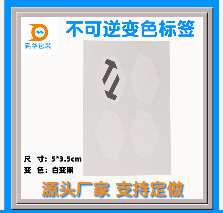 不可逆變色標(biāo)簽 不可逆變色標(biāo)簽