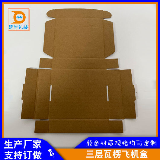 三層瓦楞飛機盒 三層瓦楞飛機盒